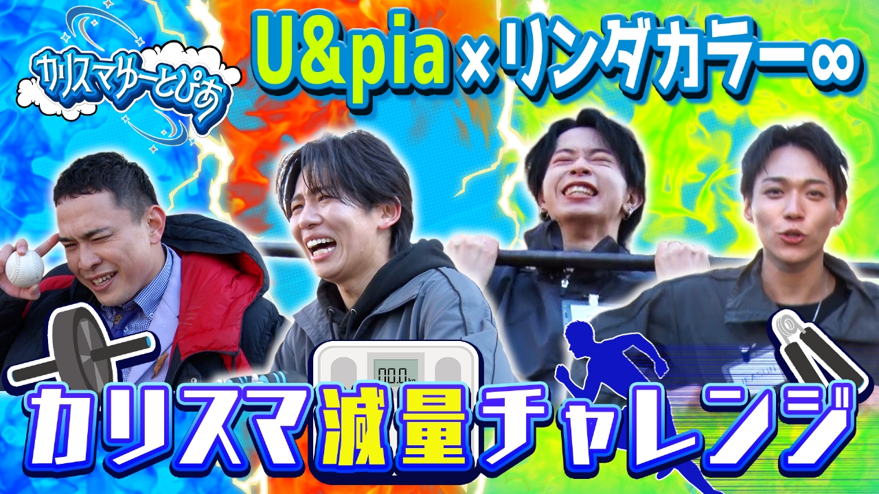 30分で最も体重を減らせるのは誰だ？！カリスマ減量チャレンジ！