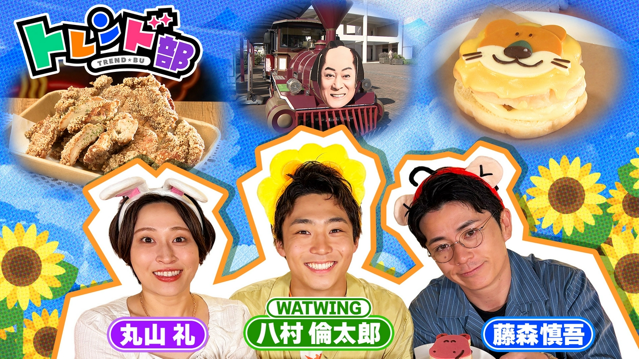 トレンド部「オレたちの夏は終わらない！映え映えバズスポットin横浜」