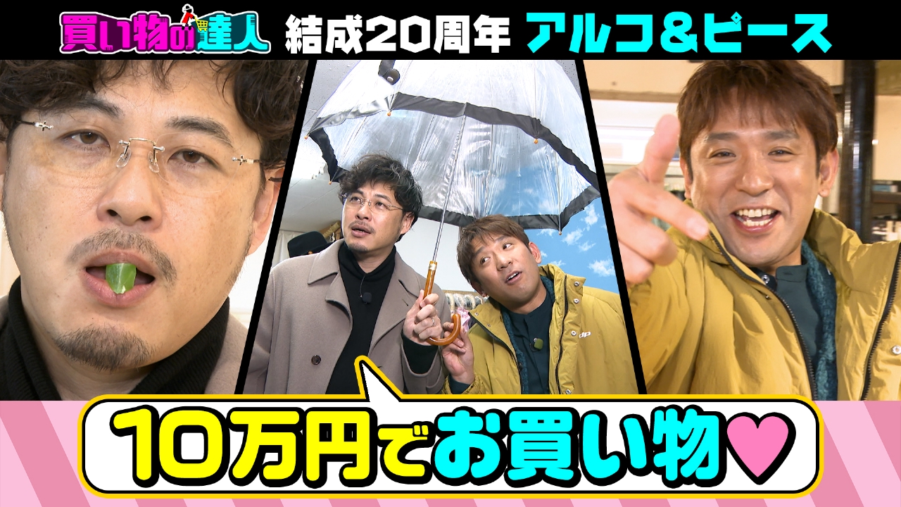 買い物の達人「アルコ＆ピース」