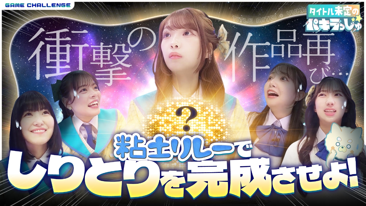 粘土しりとりで再びあのメンバーに悪夢…