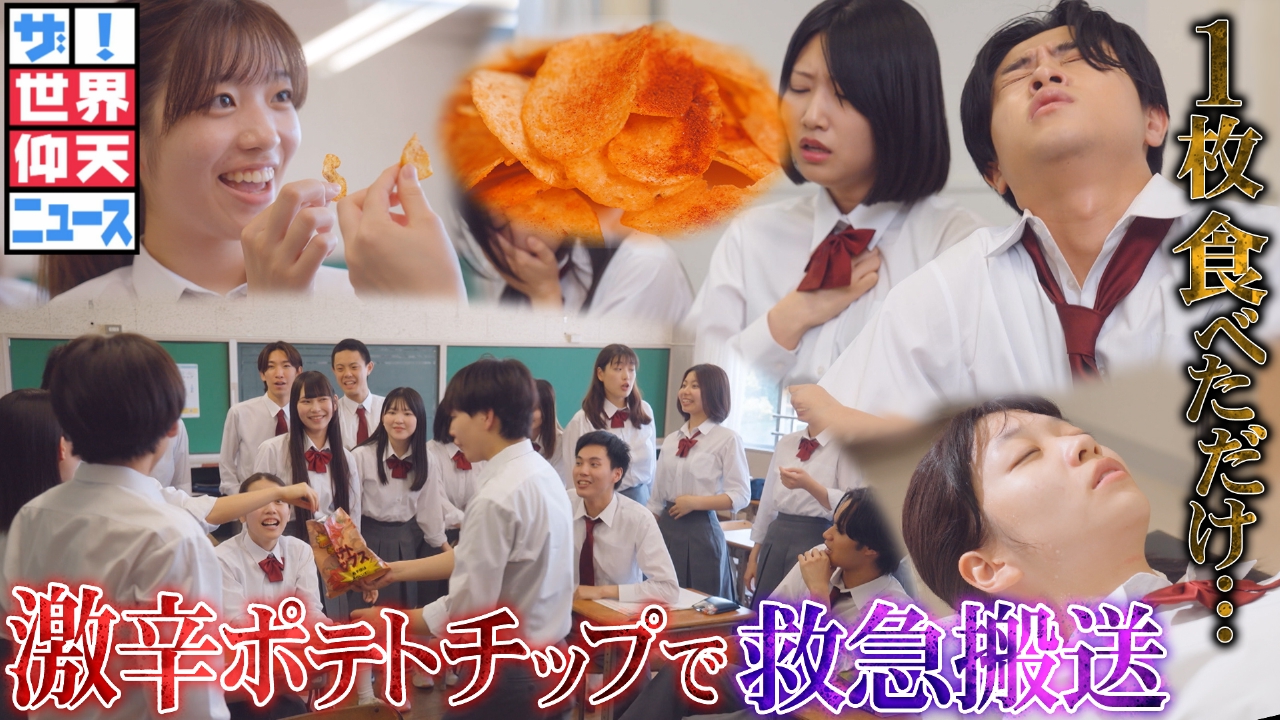 高校生が大ピンチ ヤバすぎたチャレンジ