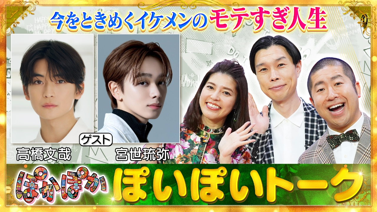 金曜（2）高橋文哉＆宮世琉弥のモテまくり伝説