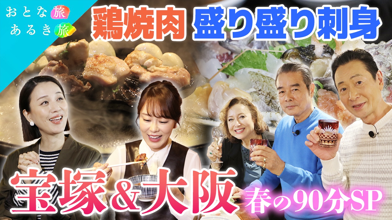 春の90分SP🌸宝塚～大阪駅界隈～大阪環状線　名店の美味いもん巡り！