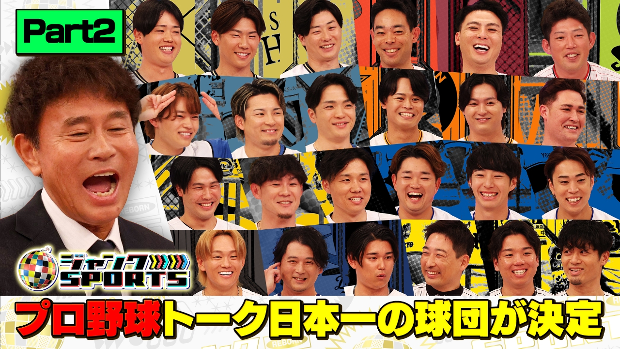 第3回プロ野球トーク日本シリーズ Part2