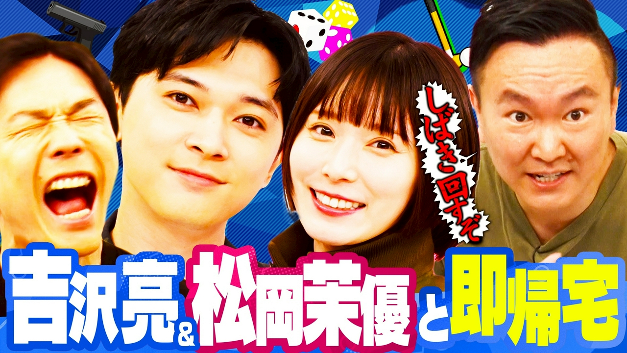 吉沢亮＆松岡茉優が緊急参戦「達成したら即帰宅するねん！」