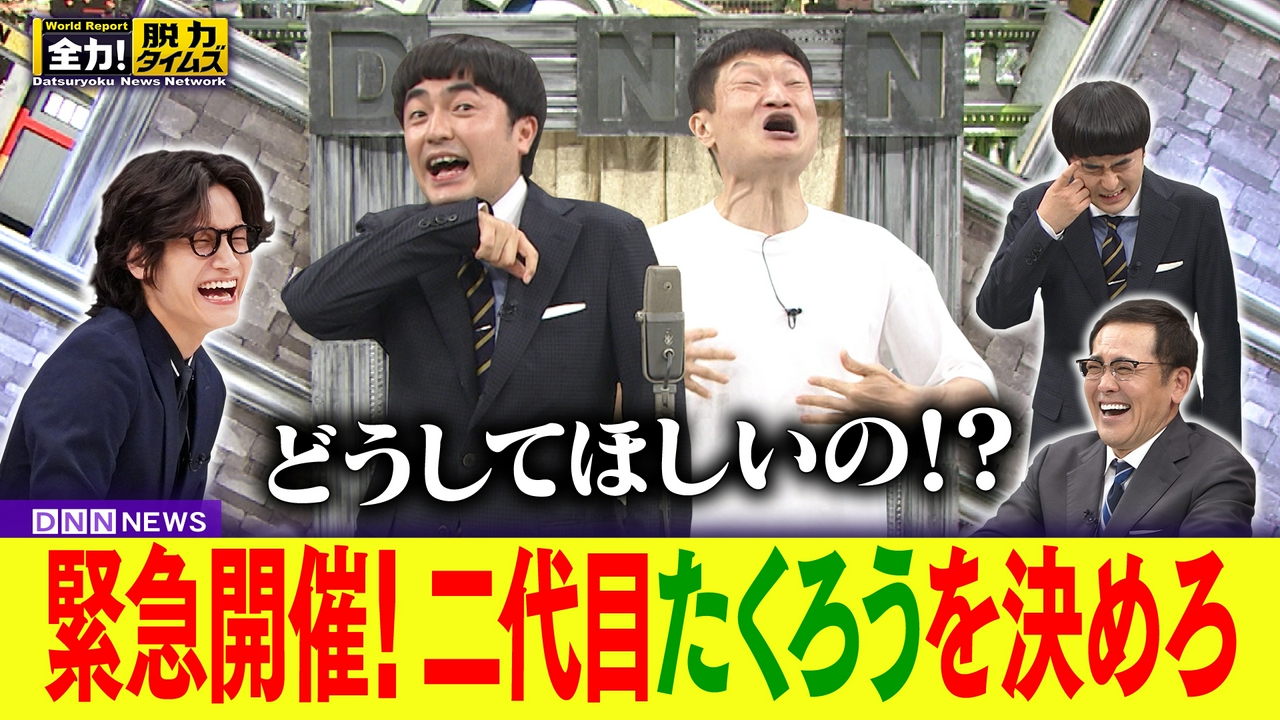 たくろう赤木／Aぇ! group佐野