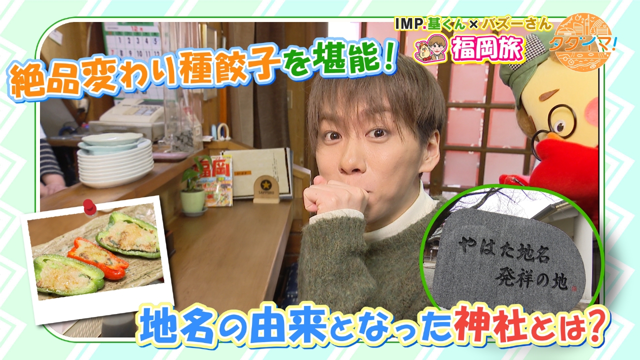 八幡のお母さんが作る絶品ぎょうざを堪能