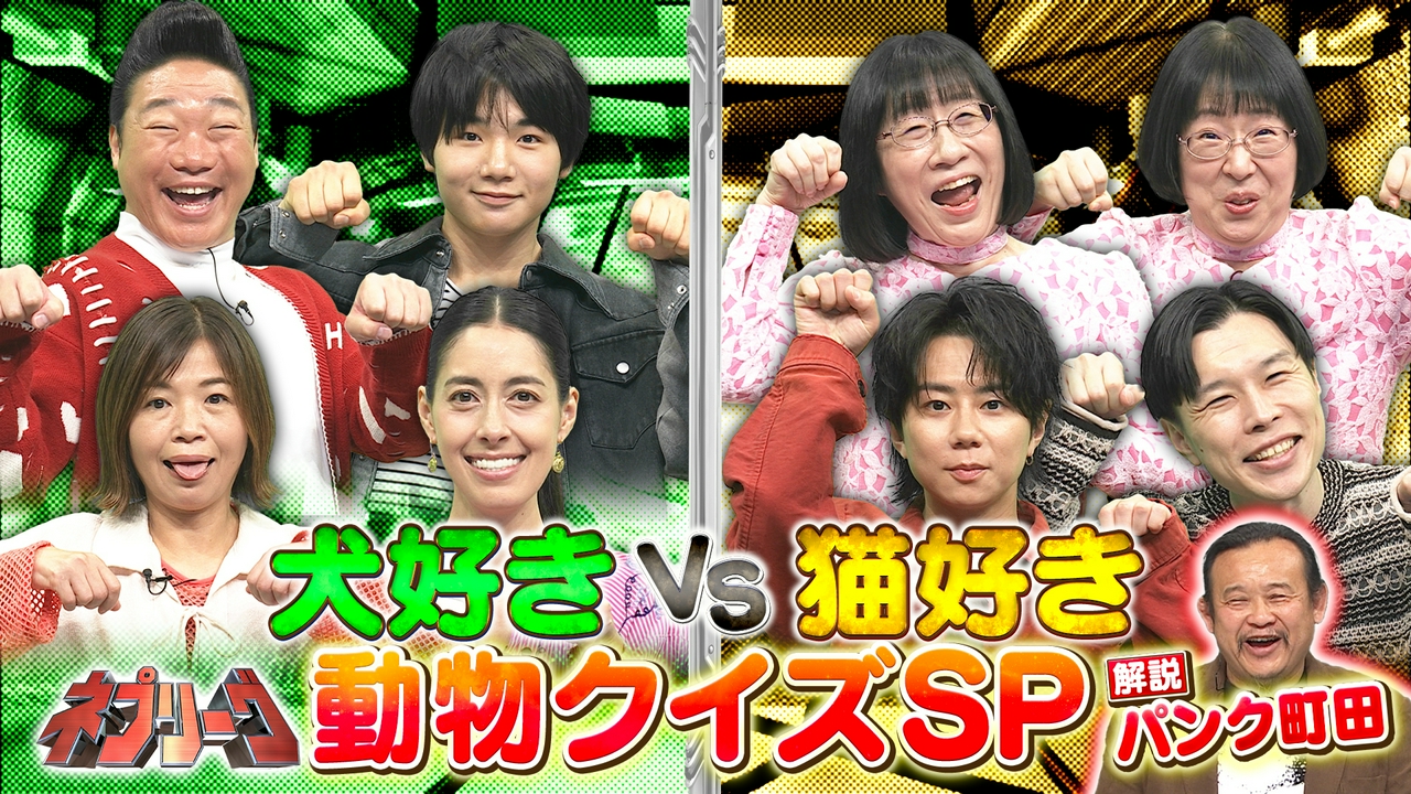 犬好きvs猫好き！激カワ動物クイズSP