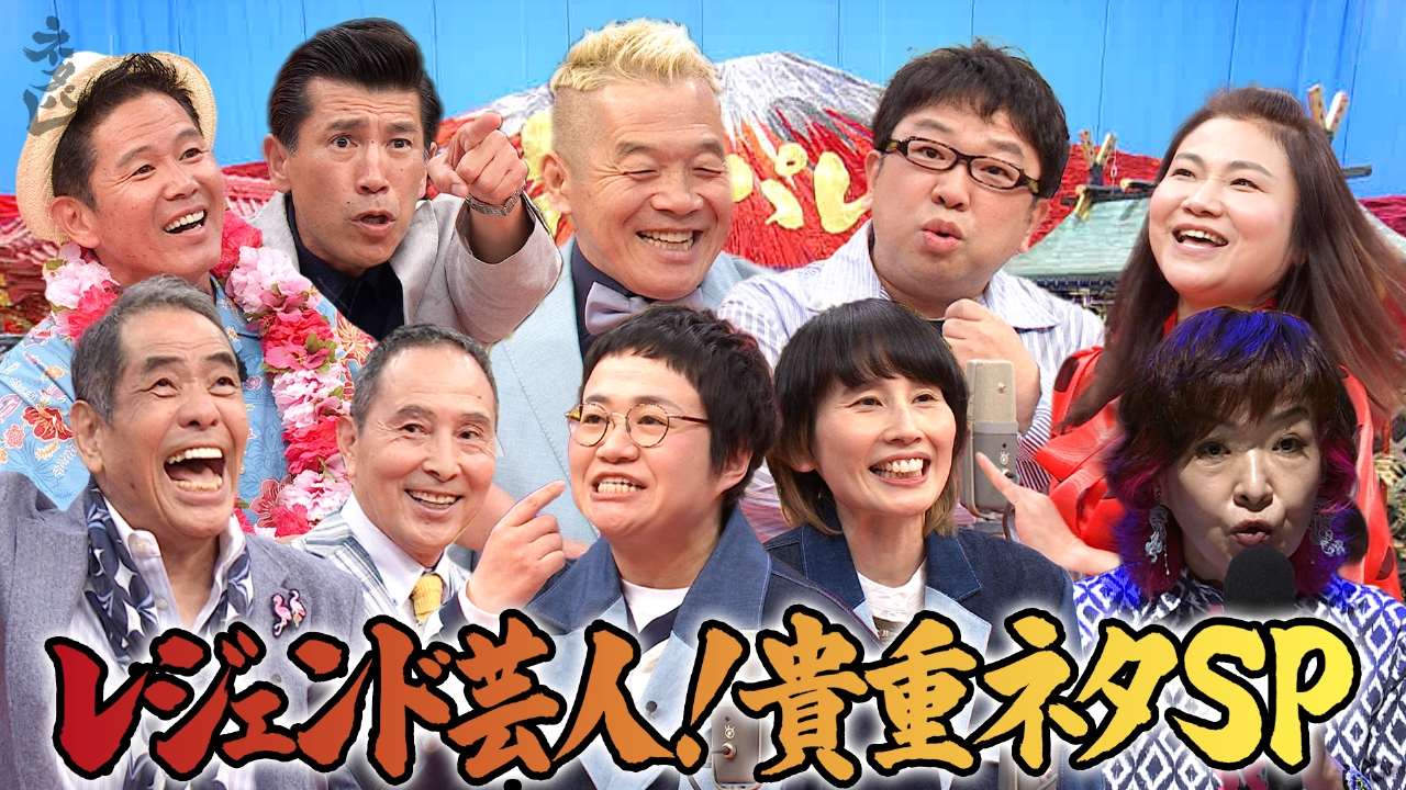 テレビで中々見られない！レジェンド芸人貴重ネタSP！