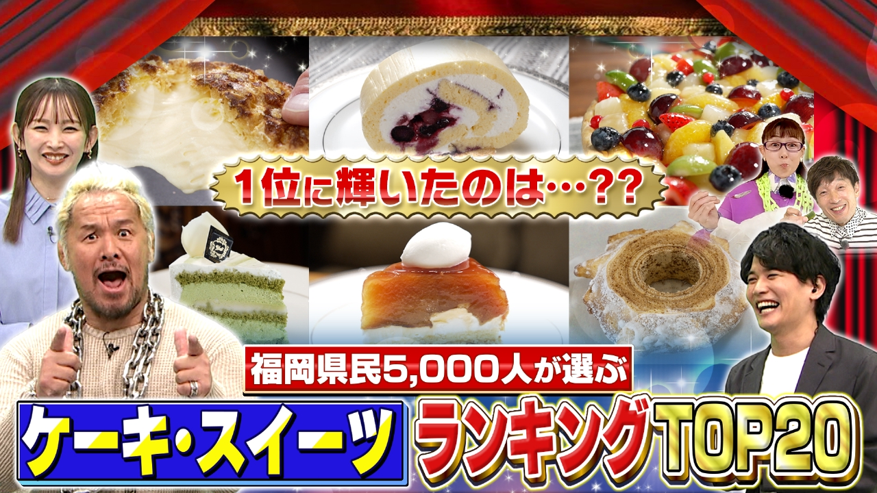 福岡県民5000人が選ぶ！ケーキ・スイーツランキングTOP20
