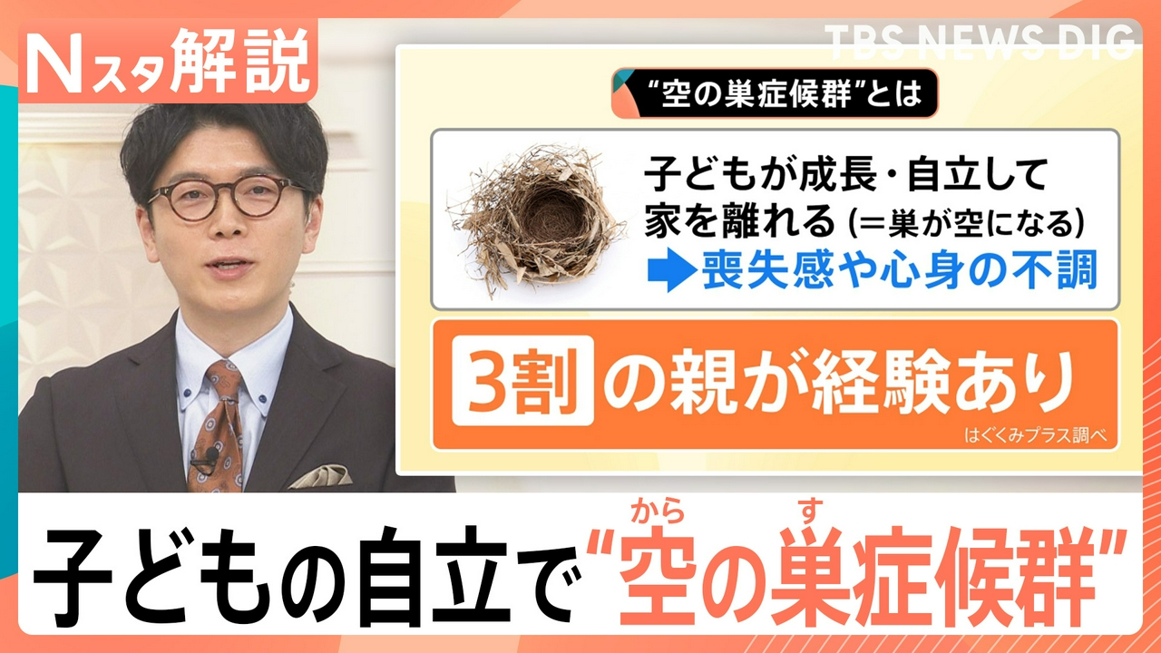 “空の巣症候群”知っていますか？【Nスタ】