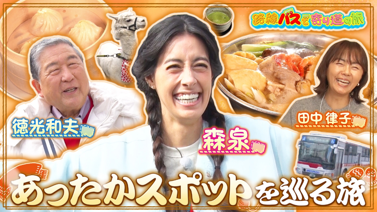 #419あったかスポットを巡る旅