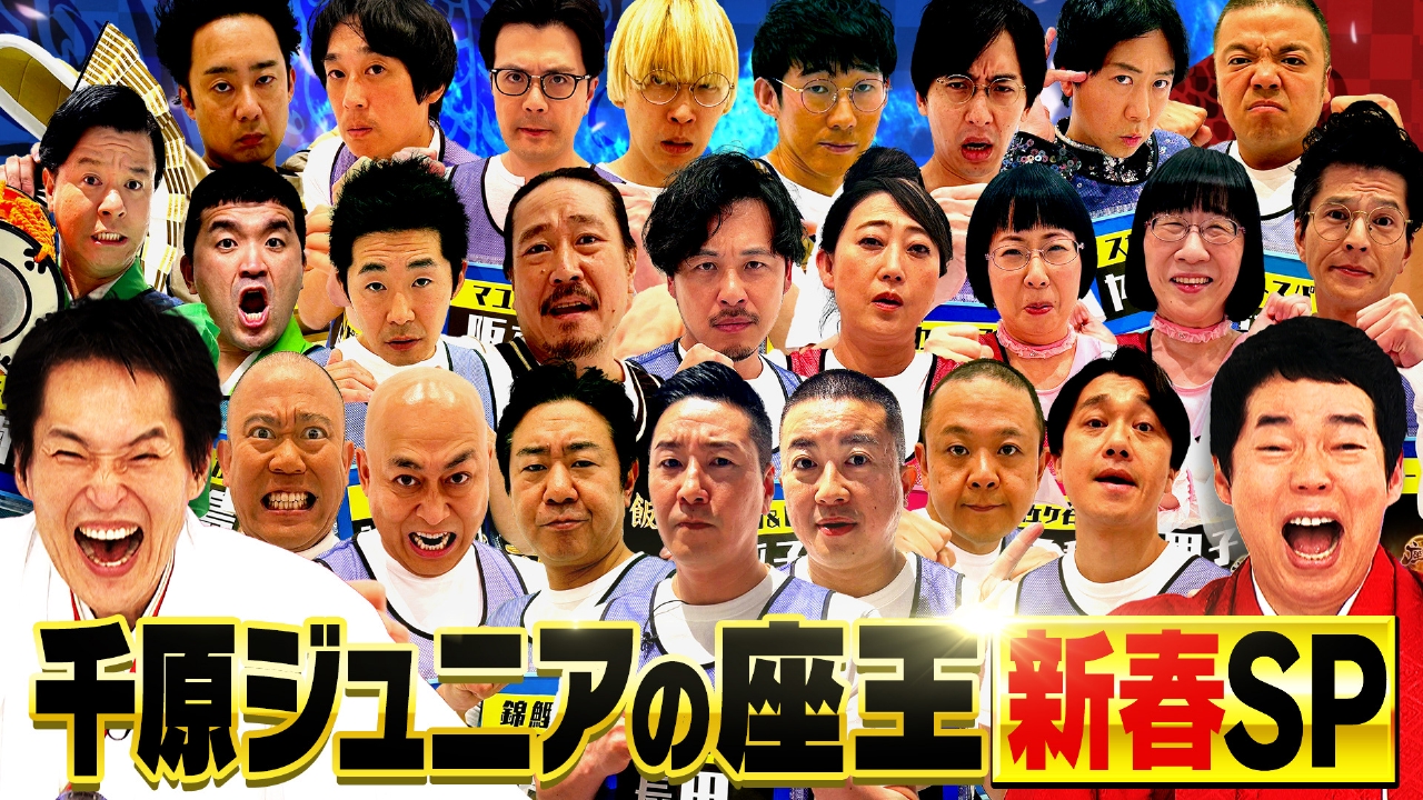 新春ＳＰ【チョコプラ錦鯉すゑ西田＆今田】