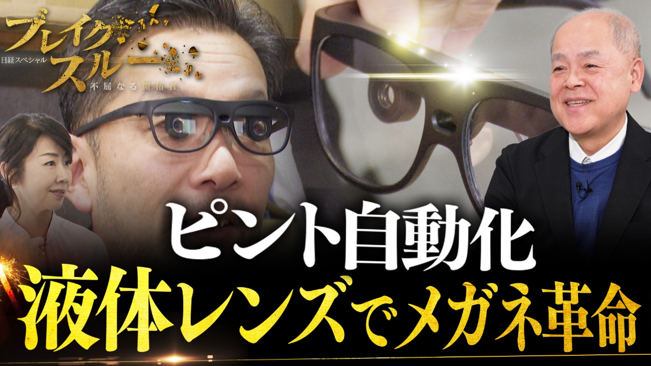 “液体レンズ”でメガネ革命！近視・遠視・老眼も自動でピント合わせ