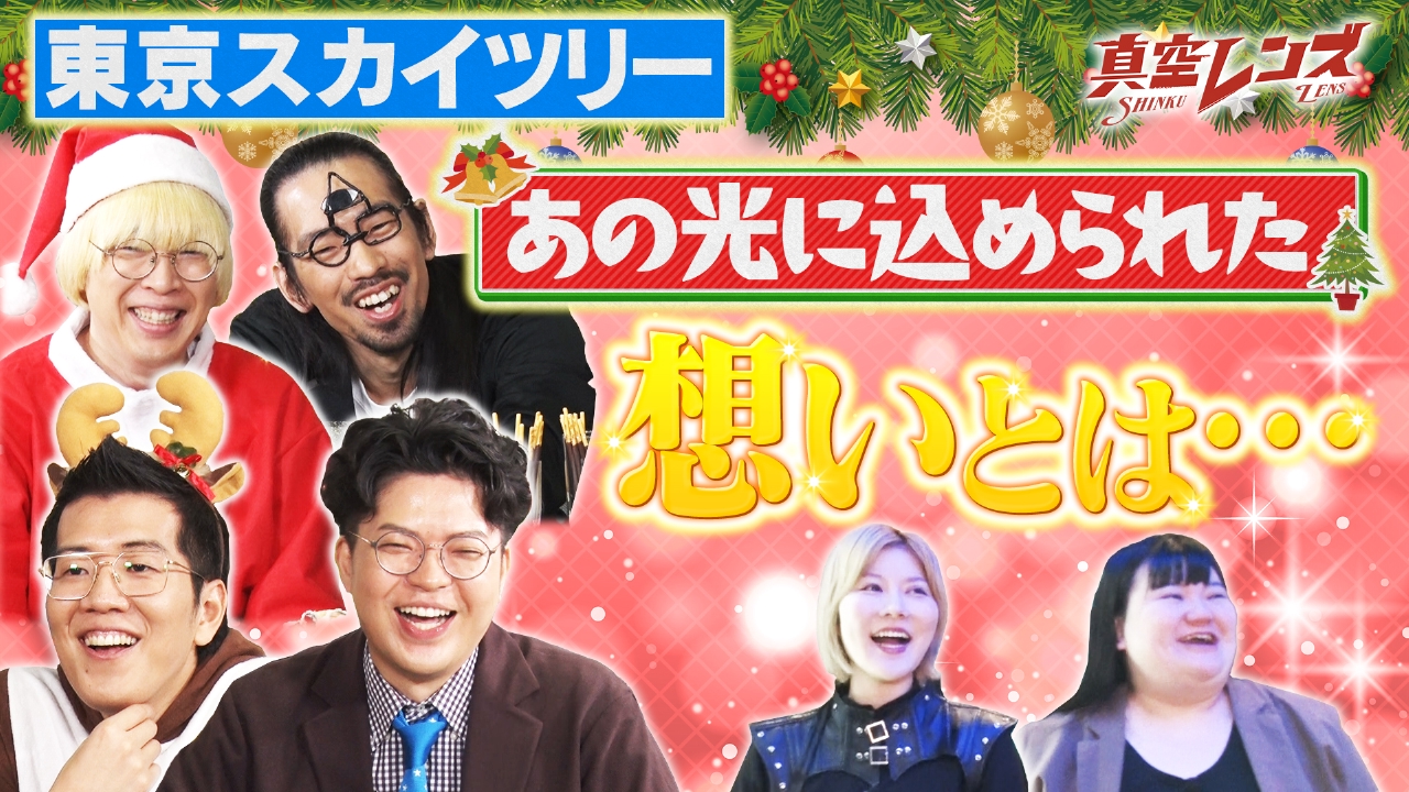 真空ジェシカとヤーレンズの冠番組