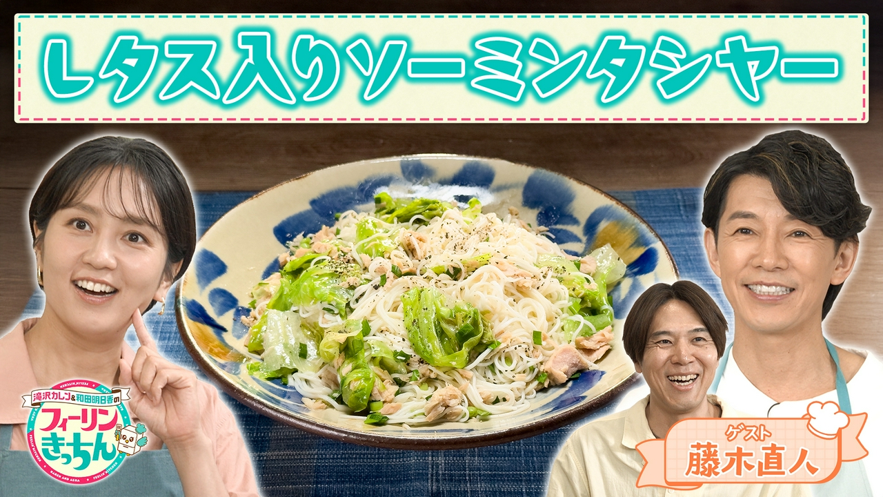 和田明日香がレタス入りソーミンタシヤーを作る