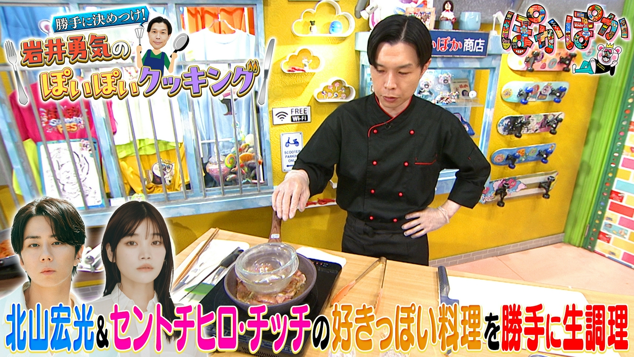 月曜（2）北山＆チッチへ岩井特製料理を生調理