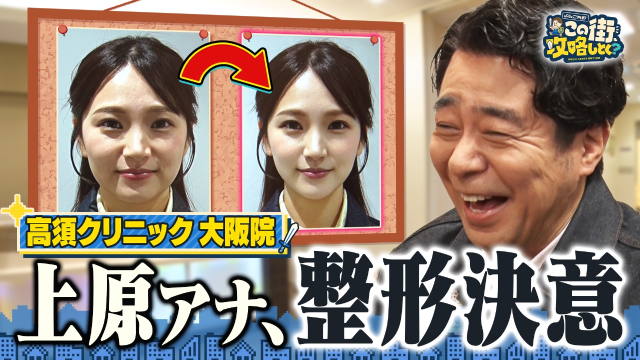 【大阪・梅田】もしも美容整形をしたら…上原アナ＆非モテ芸人が大変身！