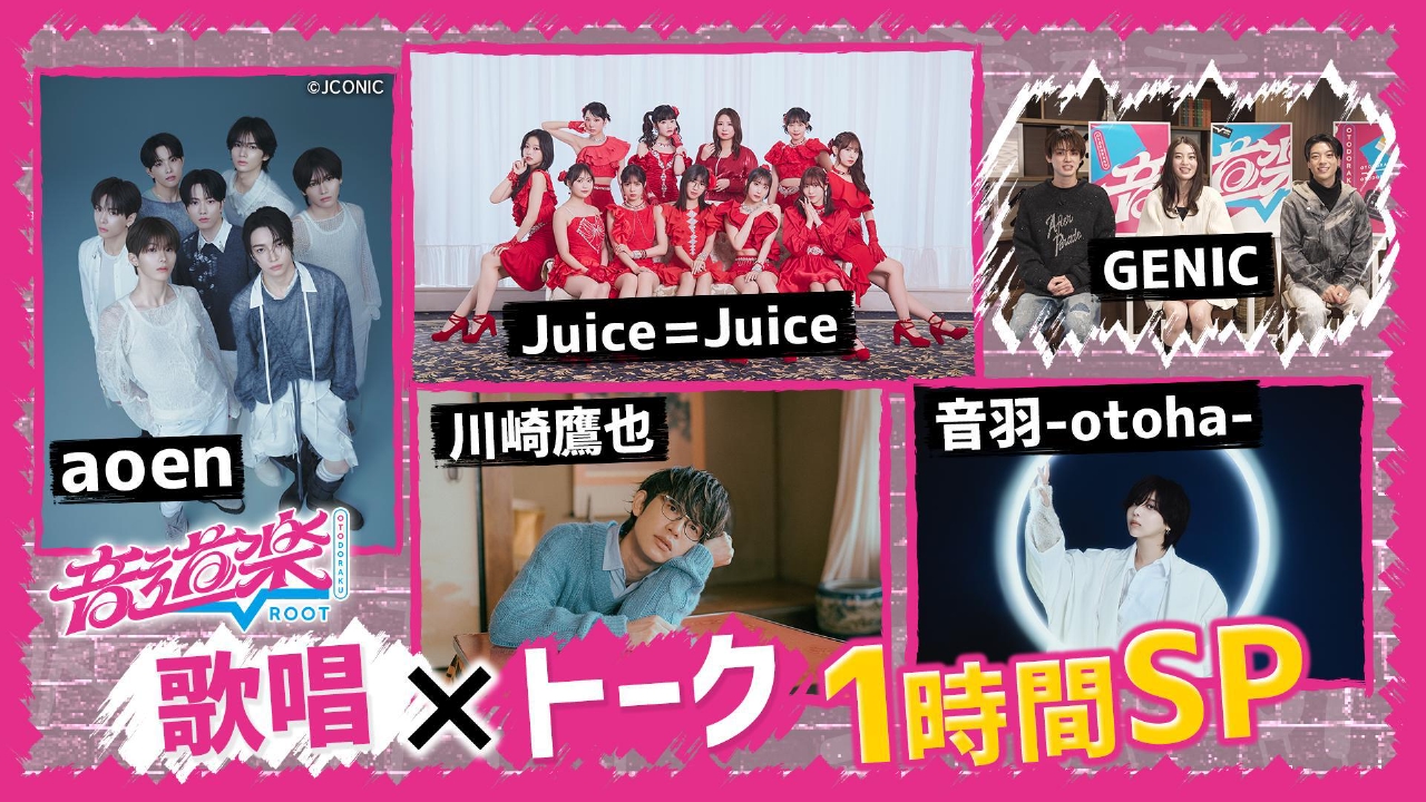 歌唱＆トーク１時間SP！Juice＝Juiceバズり曲披露