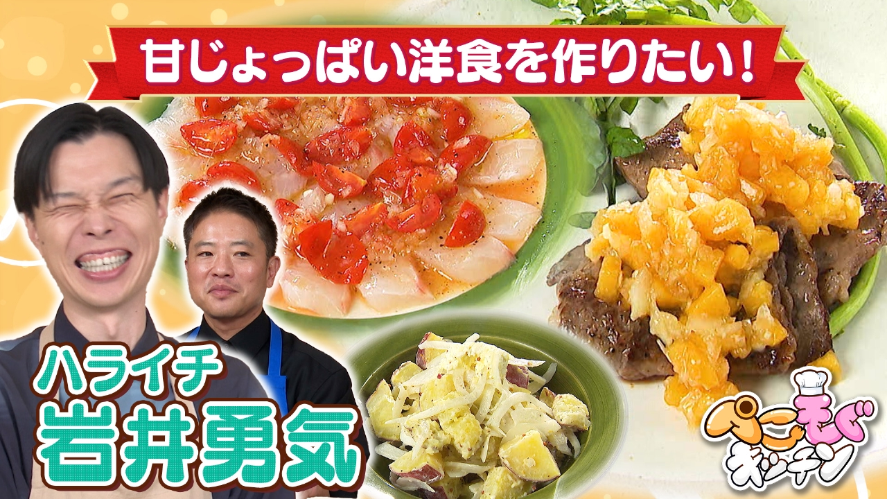 ハライチ岩井のぺこぺこを叶える！フルーツを使った洋食