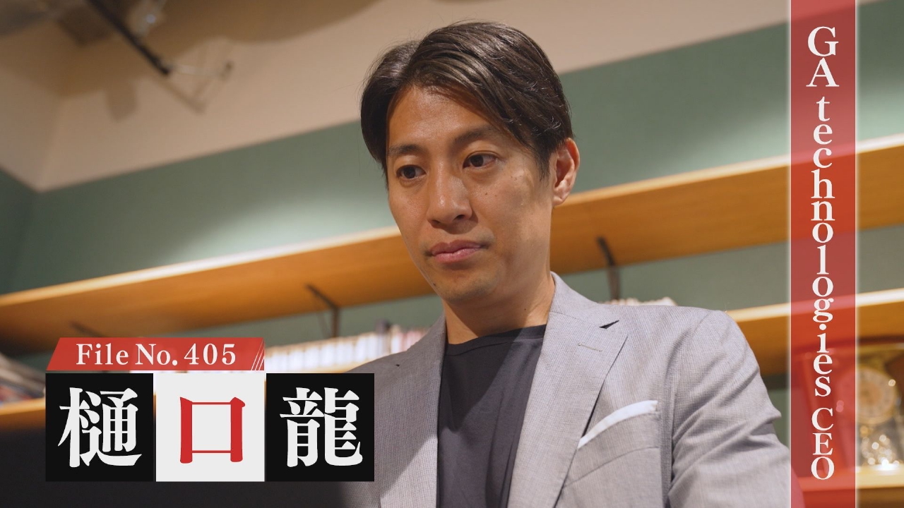 GA technologies CEO・樋口龍