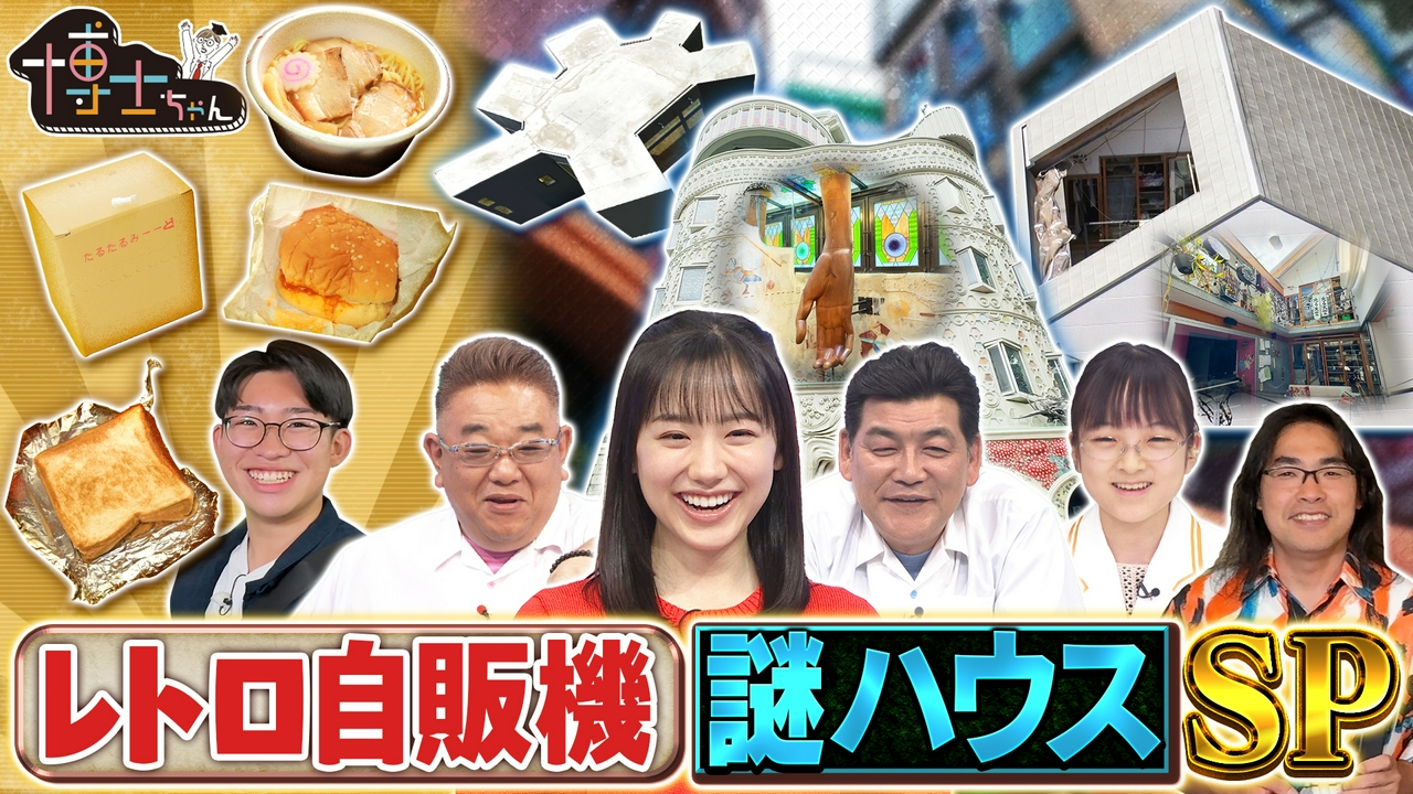 レトロ自販機＆謎ハウス 大捜索SP！