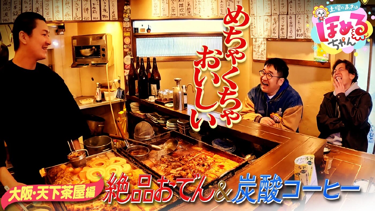 ＃97「関西のいま気になるエリアのええところ“ほめるポイント=ほめポ”を見つけながら、ぶらりするほめぶら番組！今回は“大阪・天下茶屋周辺”をぶらり！」