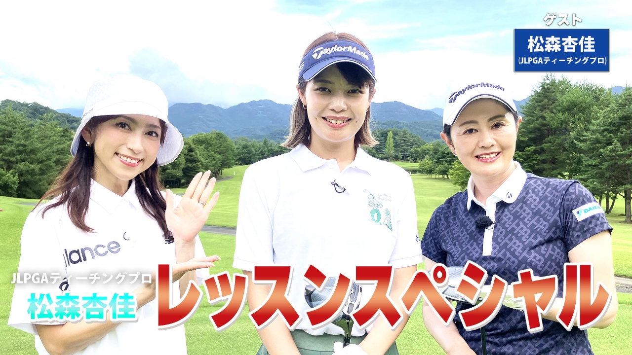 第233回「総まとめレッスンＳＰ」ゲスト：松森杏佳プロ