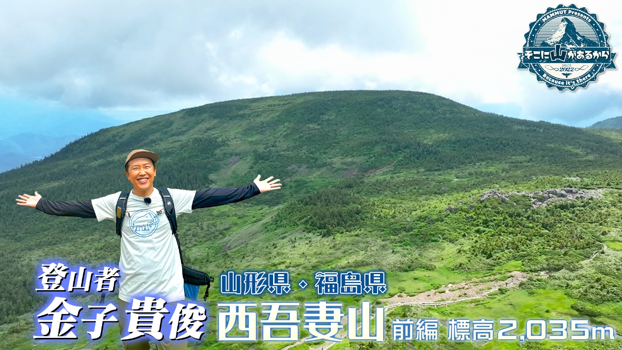 金子貴俊　日本百名山で絶景尽くしの神秘的な登山！西吾妻山（山形・福島） 前編