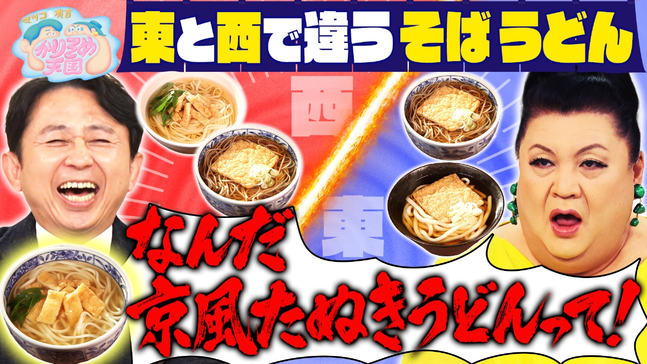 マツコの知らない“そば”はある？かりそめファミリーが忘れられないNo.1グルメ