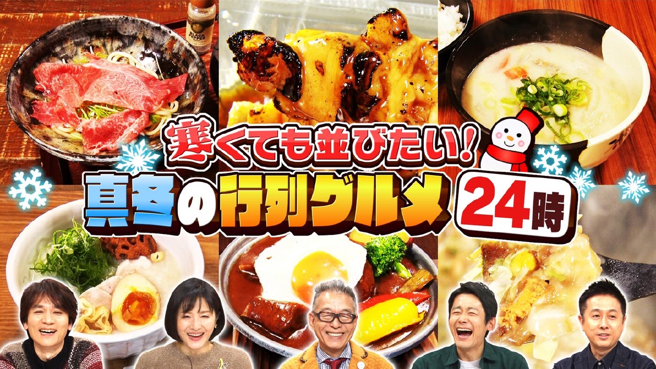 #998「寒くても並びたい！真冬の行列グルメ」