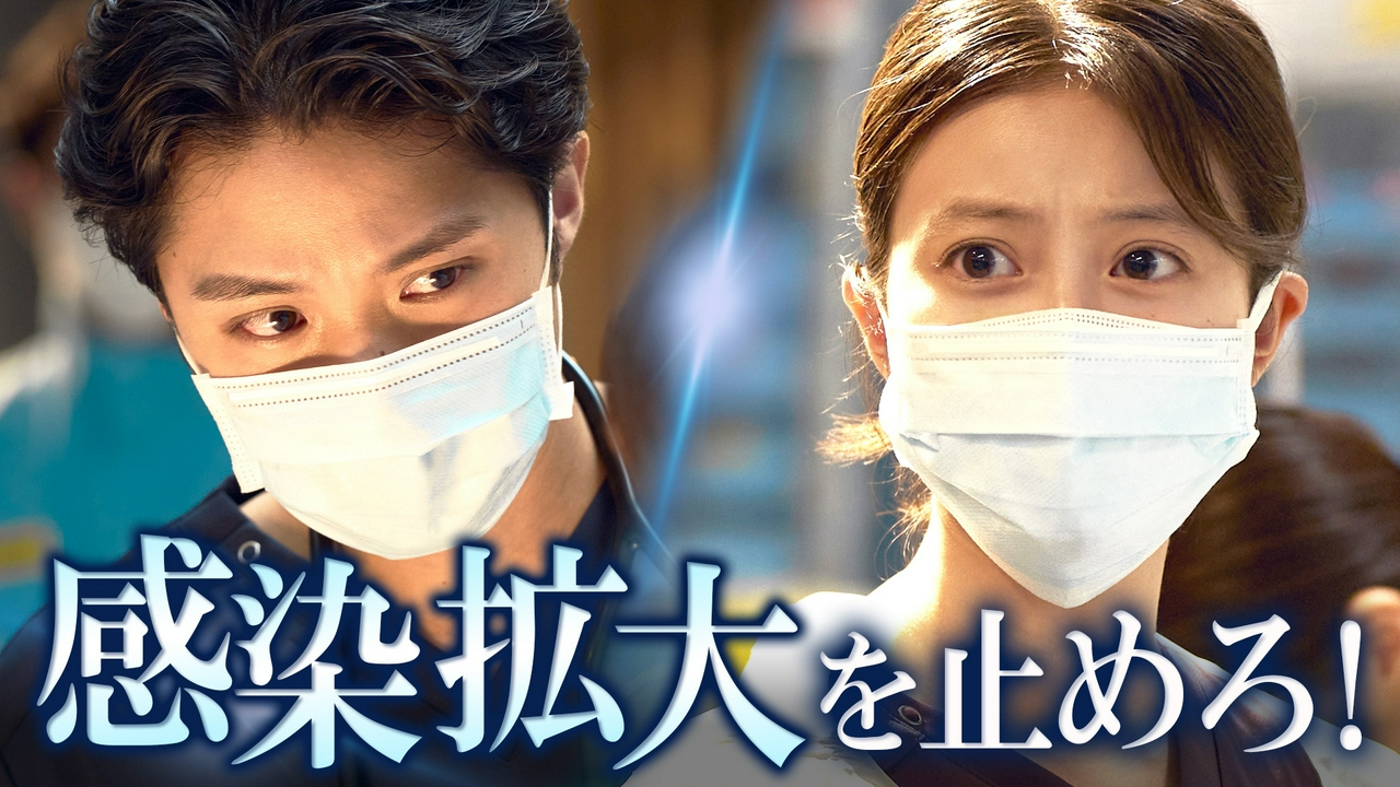 ＃3　患者失踪で感染爆発パニック！