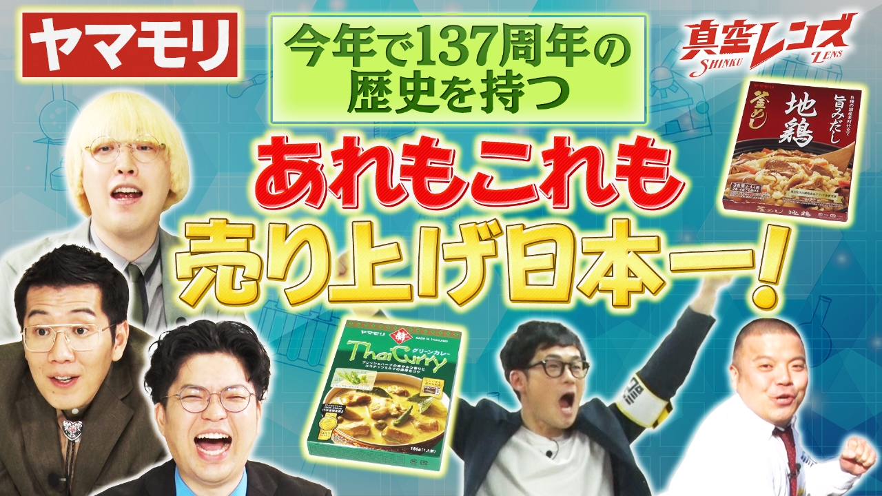 真空ジェシカとヤーレンズの冠番組