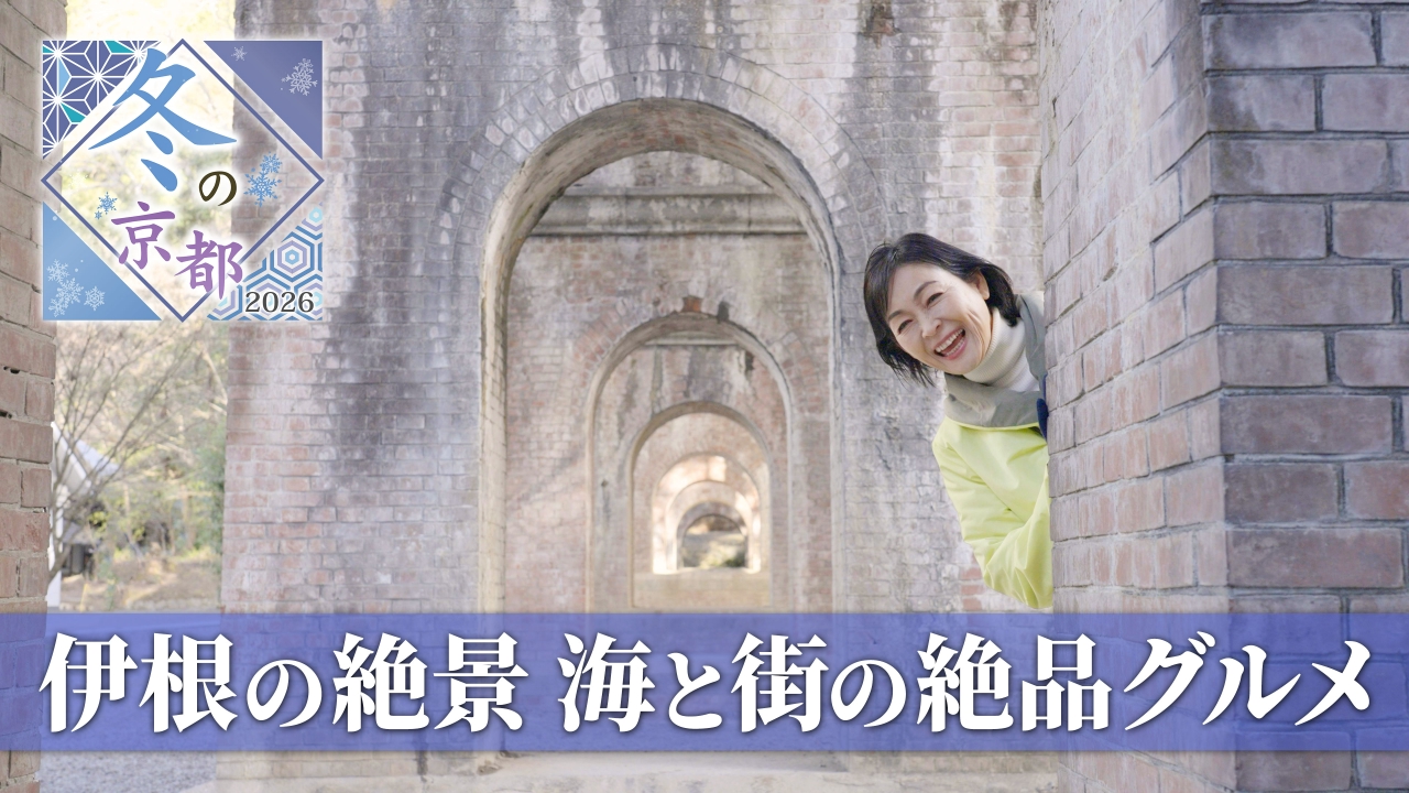 冬の京都2026～財前直見が行く食と歴史の都～