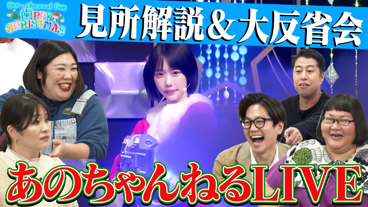 【爆笑イベント】あのちゃんねるLIVE見所紹介＆反省会SP