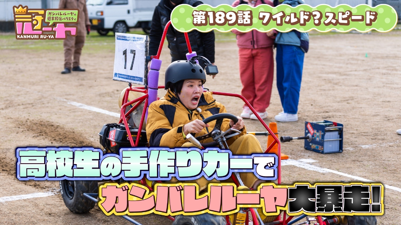 第189話　ワイルド？スピード