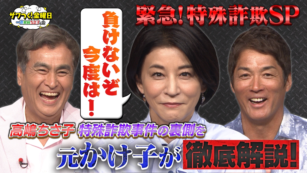 「緊急！特殊詐欺SP」ちさ子さんの被害の裏側を“元かけ子”が徹底解説！