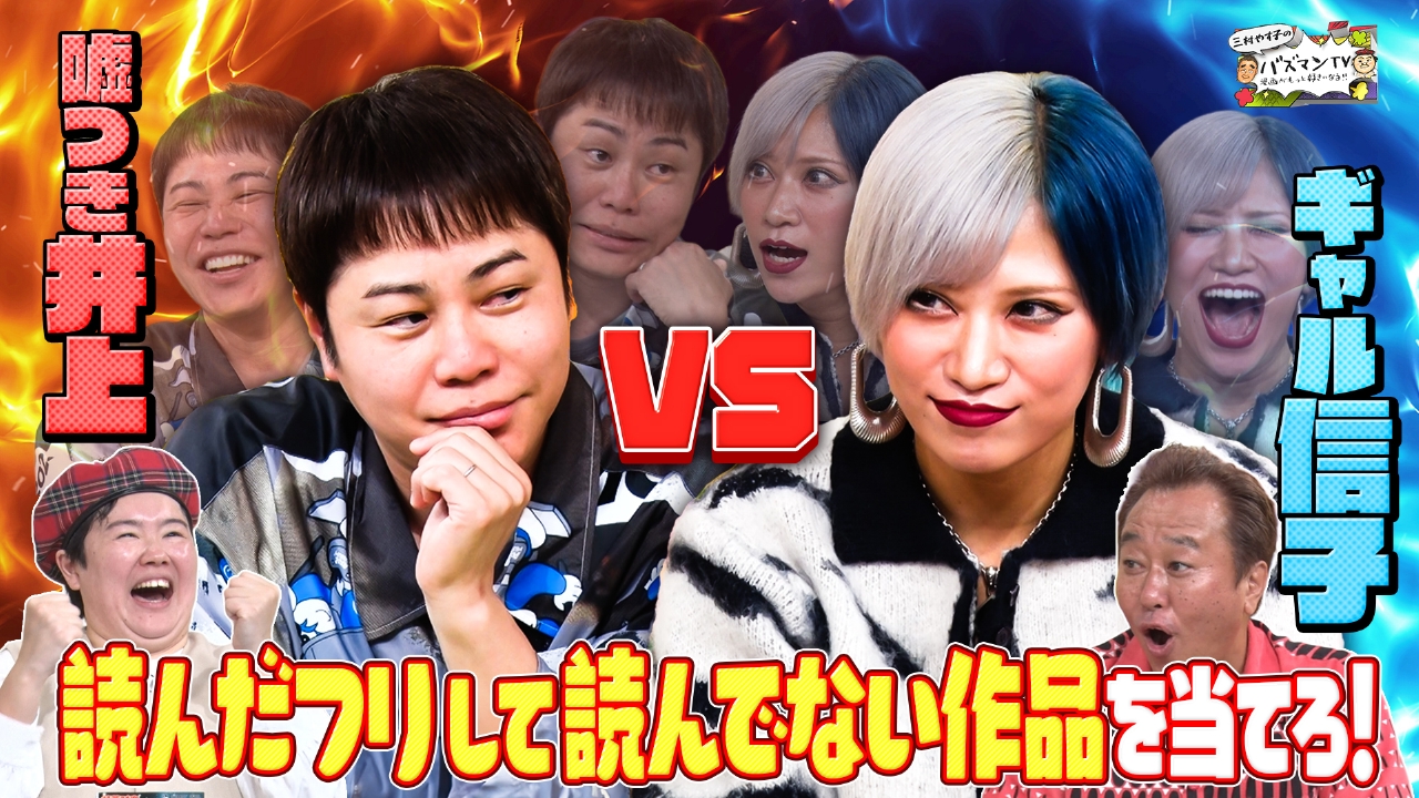 【対決！漫画好き芸人】本当は読んでないのに読んでる風に漫画プレゼン…嘘つきは誰だ！【知ったか漫画見破り王】