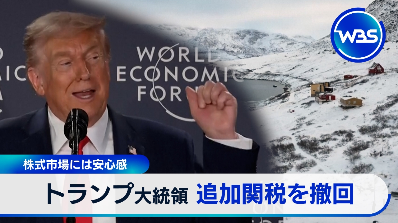 トランプ氏、追加関税撤回で米欧衝突は回避?ダボスから中継