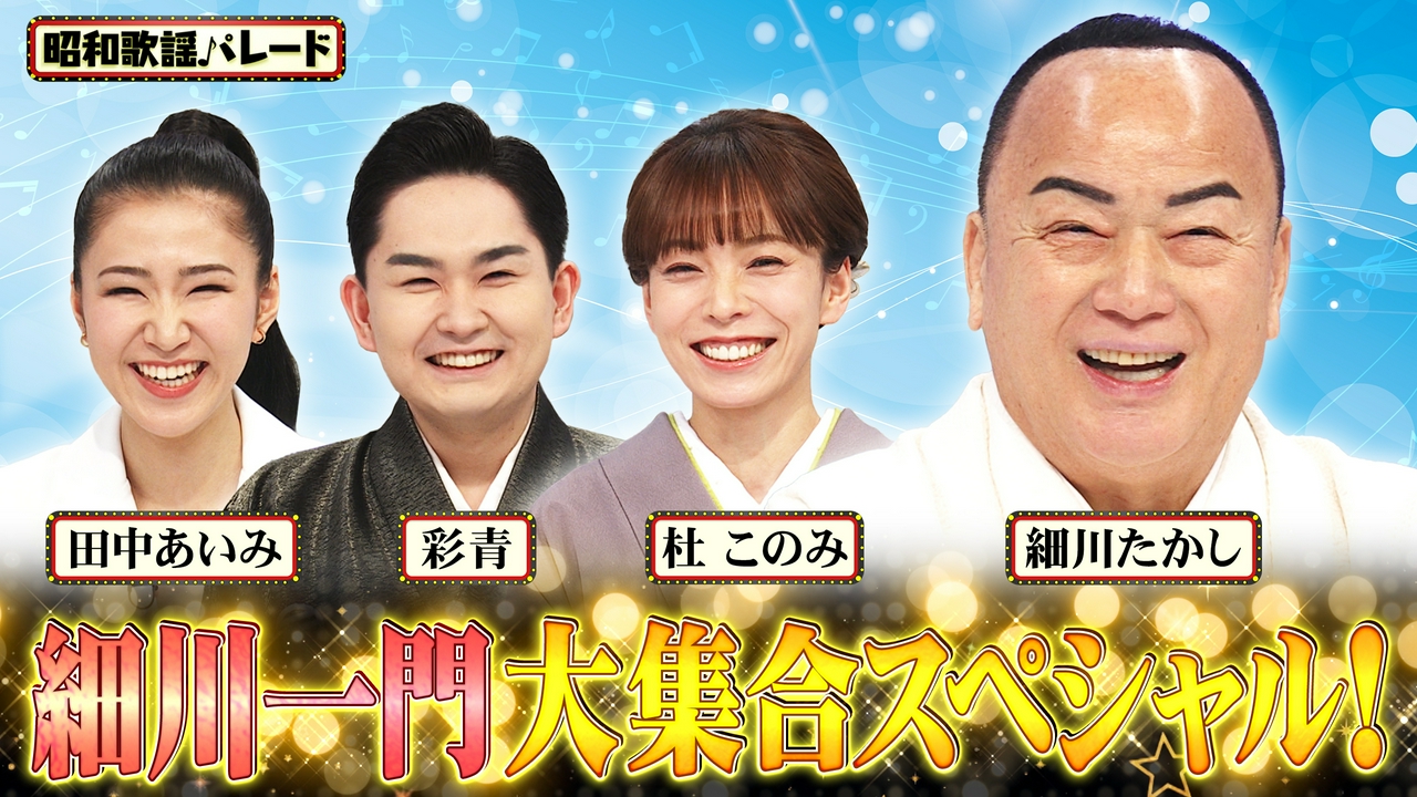 細川たかし・杜このみ・彩青・田中あいみ