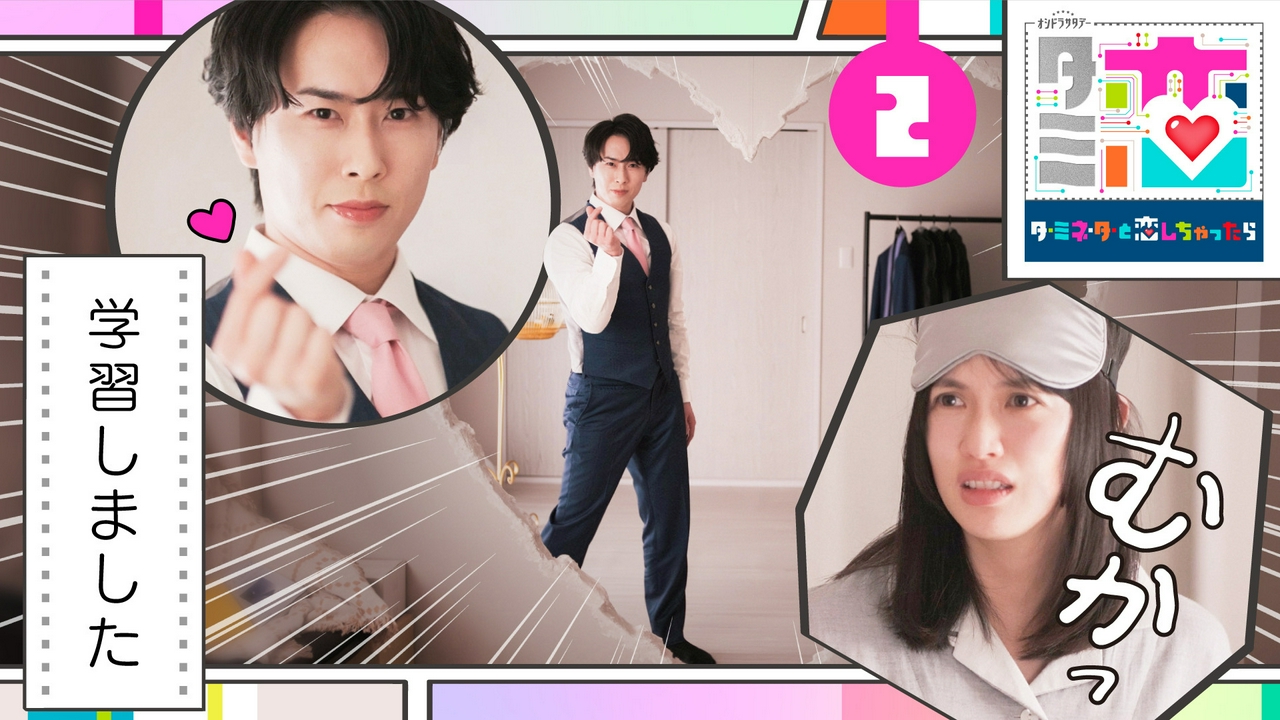 第2話 ハート、学習しました