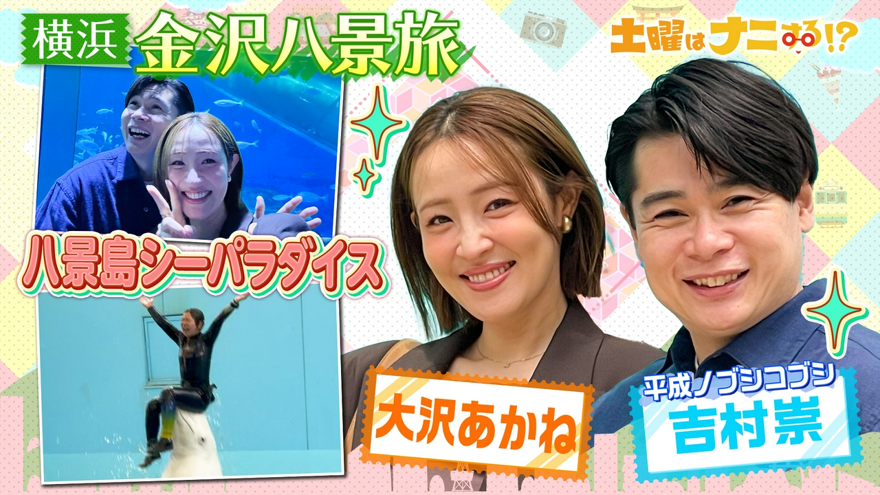 ノブコブ吉村&大沢あかね納涼旅！劇団ひとり東京五輪開会式 出演ウラ話