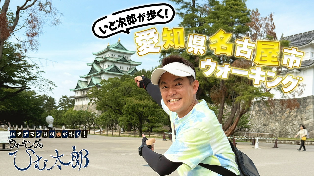 いと次郎が歩く！愛知・名古屋市 編