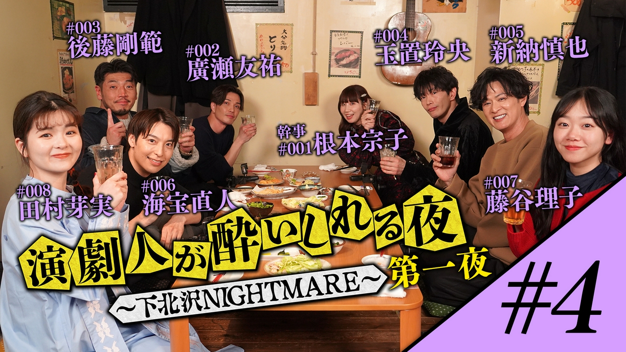 第一夜 #4「根本宗子」会