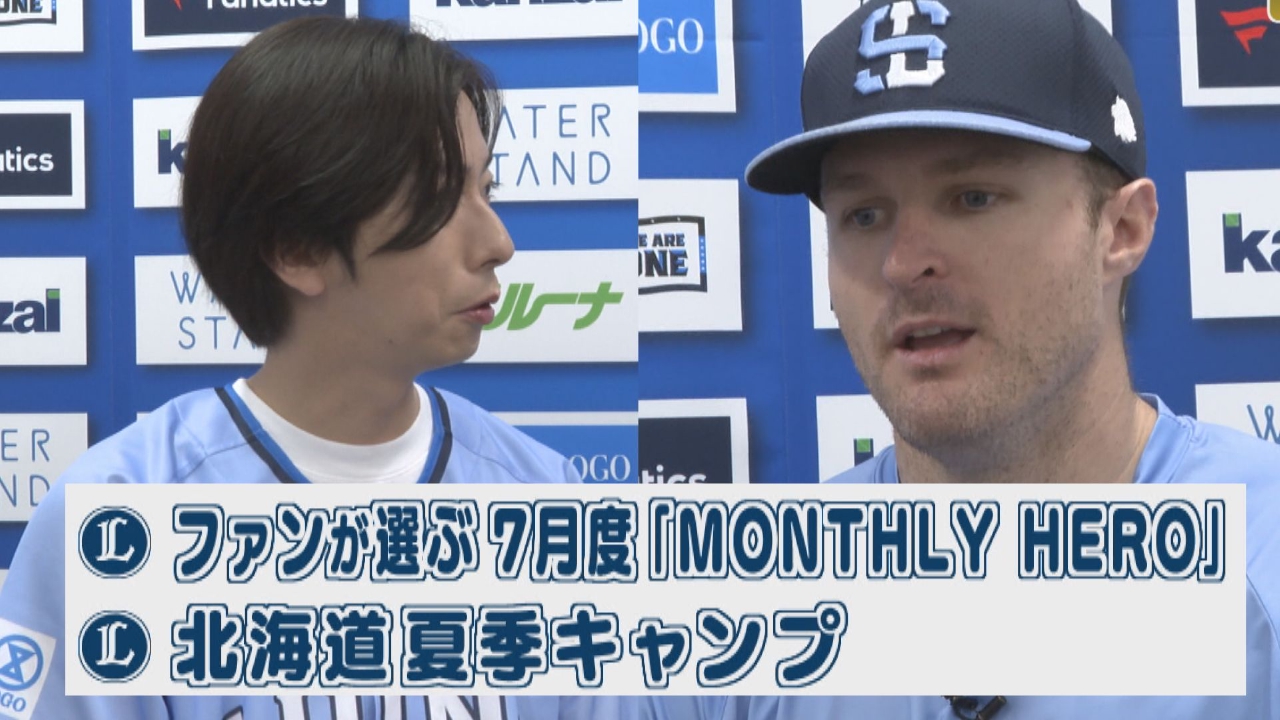 ネビン選手登場！ファンが選ぶ７月度「MONTHLY HERO」＆北海道夏季キャンプ！