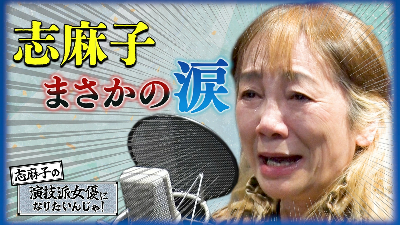 ５時に夢中！★志麻子＆中瀬の文壇ガールズ▼志麻子さんが声優に挑戦！まさかの涙！？