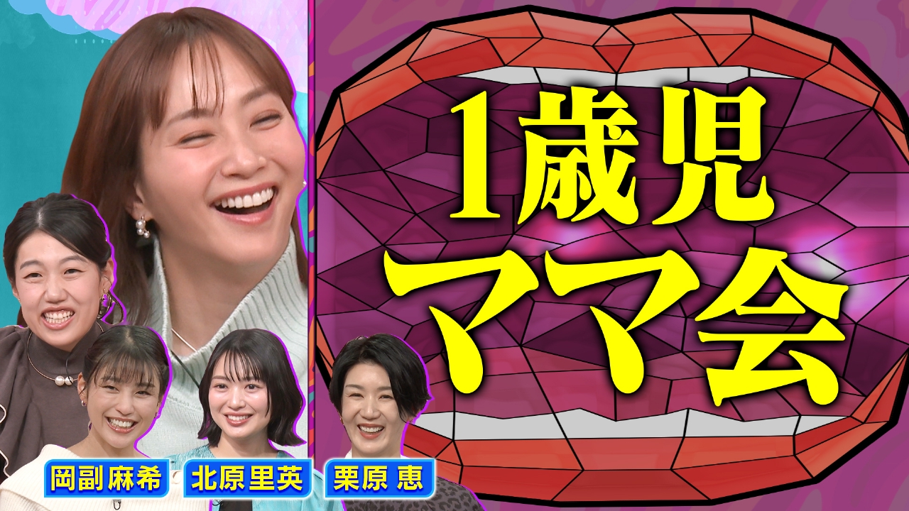 1歳児ママ会SP 意見交換が止まらない