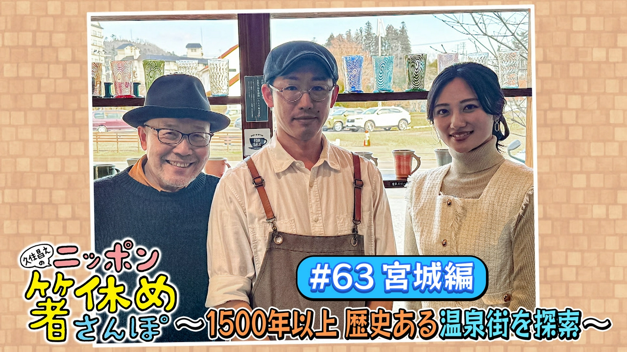 #63【宮城】1500年以上歴史ある温泉街を探索