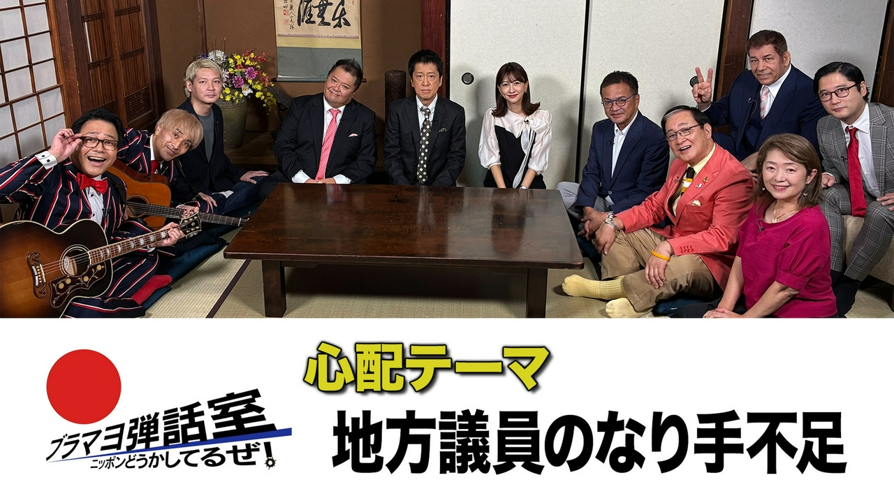 第313回 「地方議員のなり手不足」