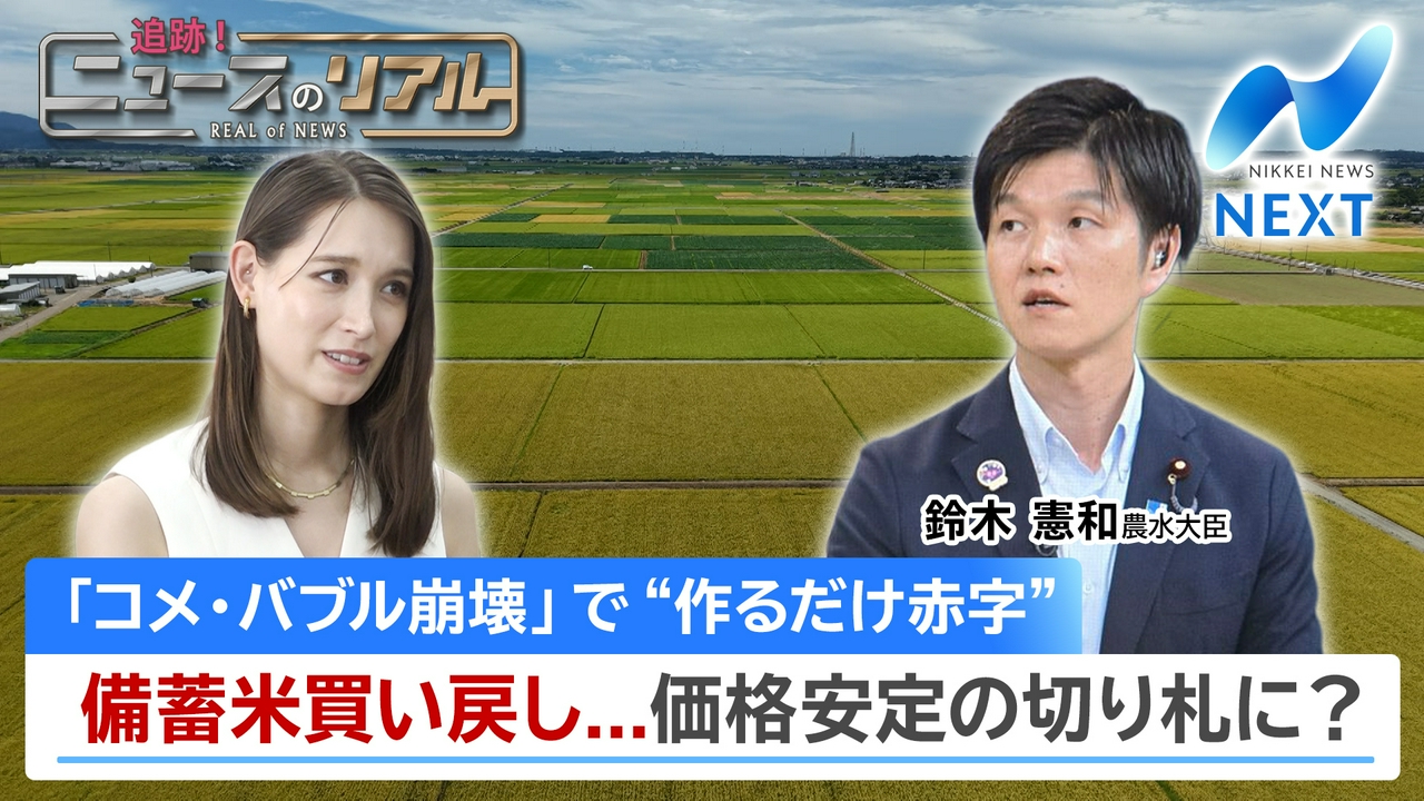「令和のコメ騒動」から一転！新米4割安が招く“離農ドミノ”の危機